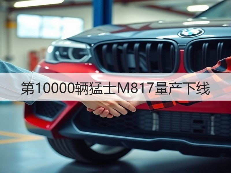 第10000辆猛士M817量产下线