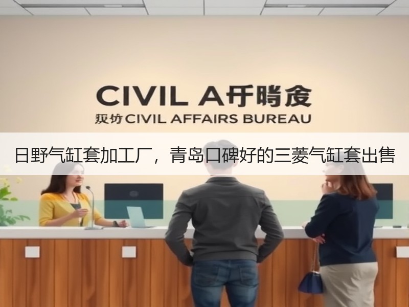 日野气缸套加工厂,青岛口碑好的三菱气缸套出售 日野气缸套加工厂,青岛口碑好的三菱气缸套出售