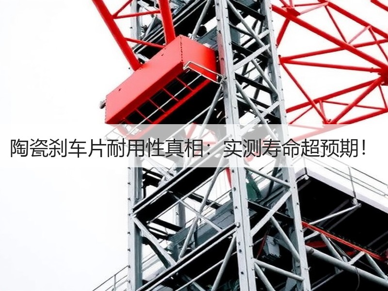 陶瓷刹车片耐用性真相：实测寿命超预期！