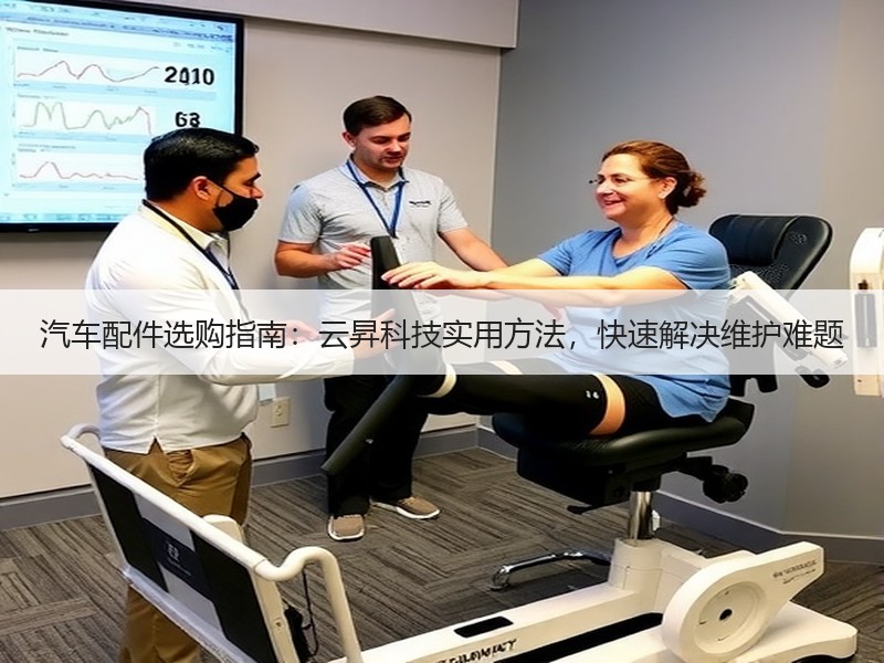 汽车配件选购指南：云昇科技实用方法，快速解决维护难题