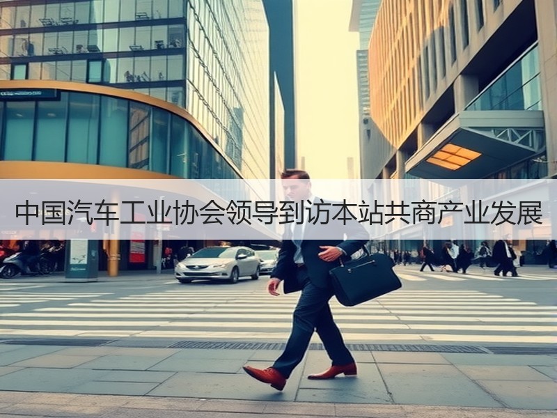 中国汽车工业协会领导到访本站共商产业发展