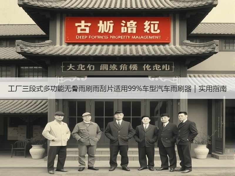 工厂三段式多功能无骨雨刷雨刮片适用99%车型汽车雨刷器|实用指南 工厂三段式多功能无骨雨刷雨刮片适用99%车型汽车雨刷器|实用指南