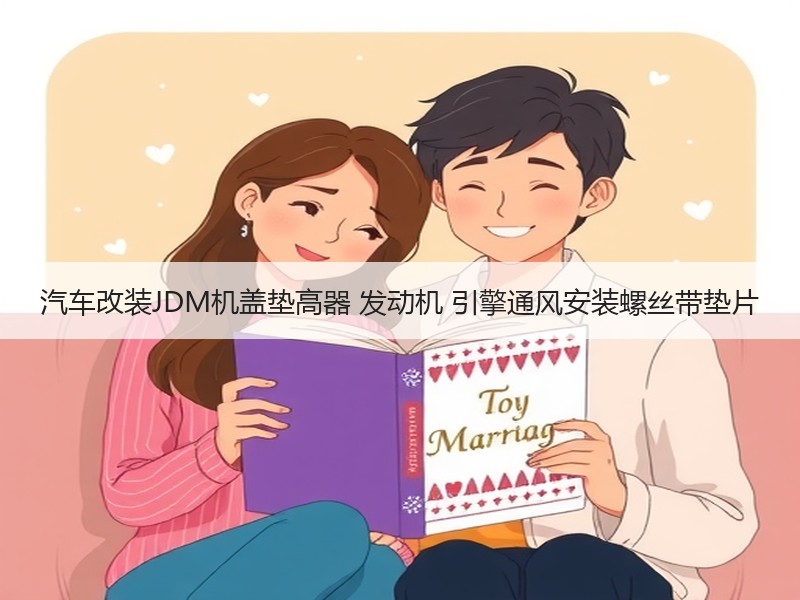 汽车改装JDM机盖垫高器 发动机 引擎通风安装螺丝带垫片