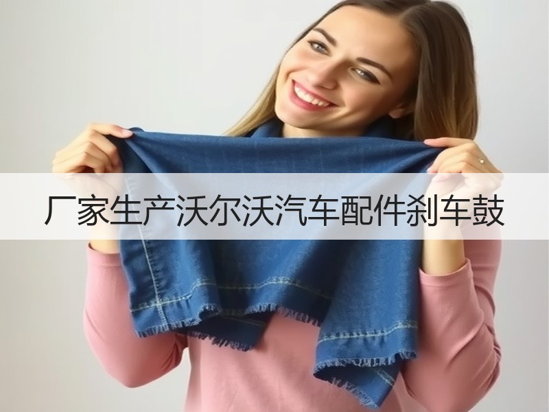 厂家生产沃尔沃汽车配件刹车鼓