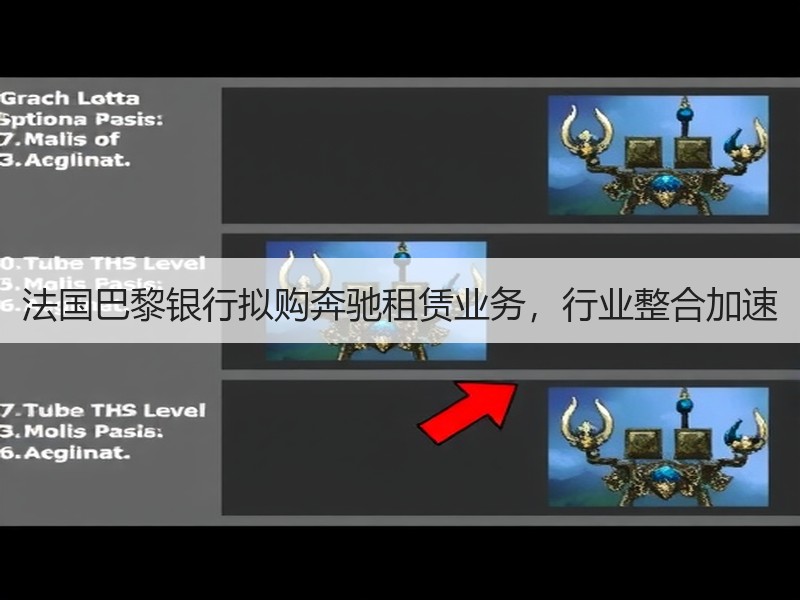 法国巴黎银行拟购奔驰租赁业务,行业整合加速 法国巴黎银行拟购奔驰租赁业务,行业整合加速