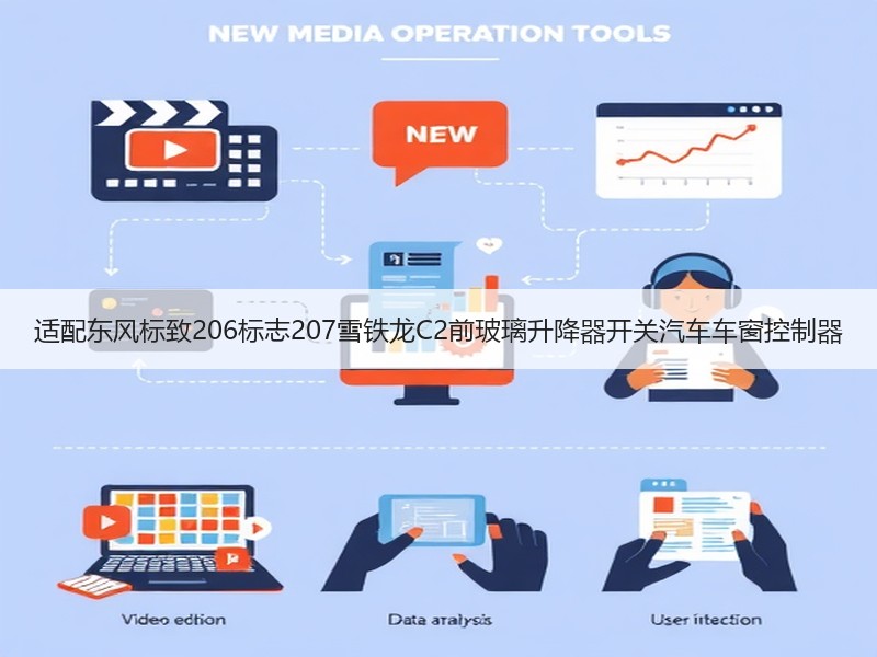 适配东风标致206标志207雪铁龙C2前玻璃升降器开关汽车车窗控制器