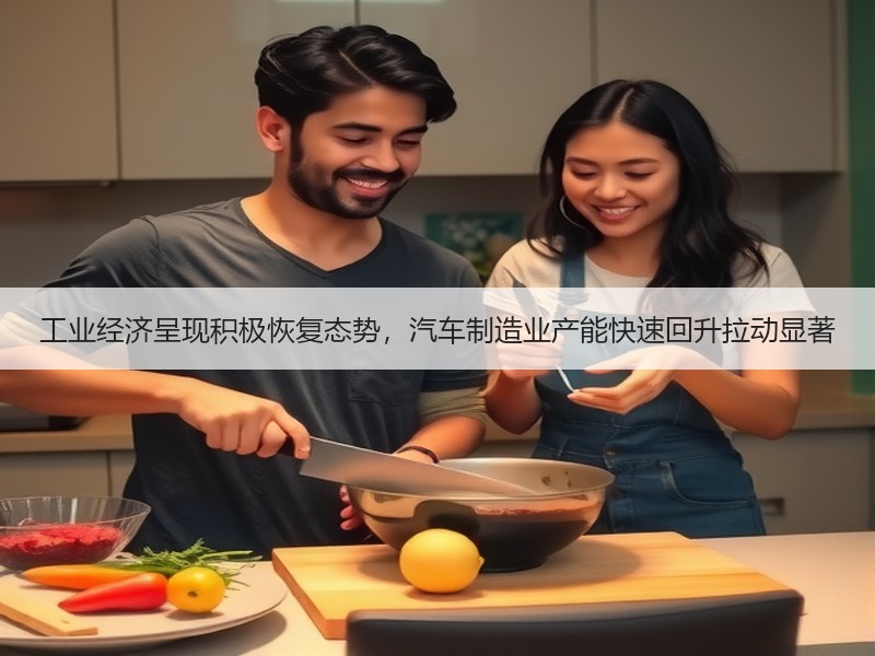 工业经济呈现积极恢复态势,汽车制造业产能快速回升拉动显著 工业经济呈现积极恢复态势,汽车制造业产能快速回升拉动显著