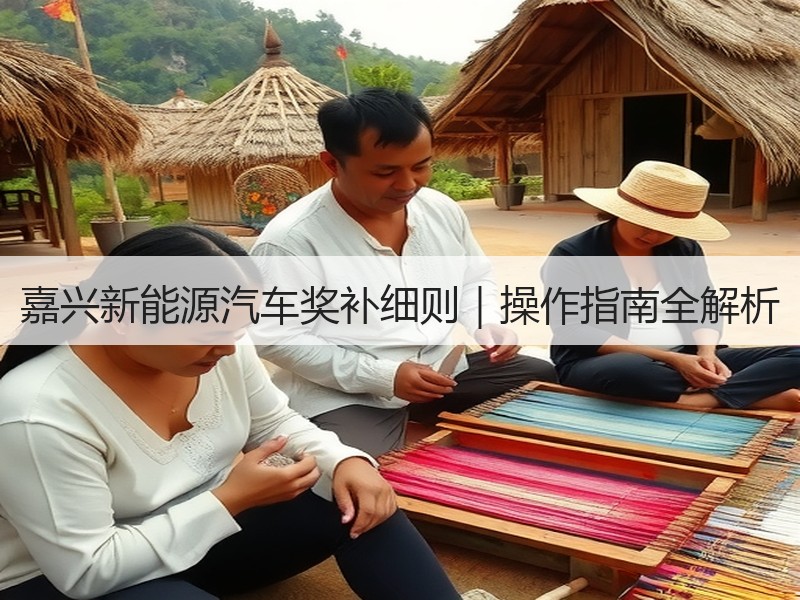 嘉兴新能源汽车奖补细则|操作指南全解析 嘉兴新能源汽车奖补细则|操作指南全解析