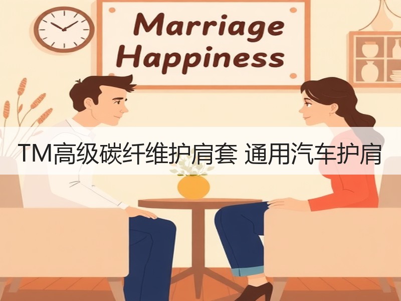 TM高级碳纤维护肩套 通用汽车护肩 TM高级碳纤维护肩套 通用汽车护肩