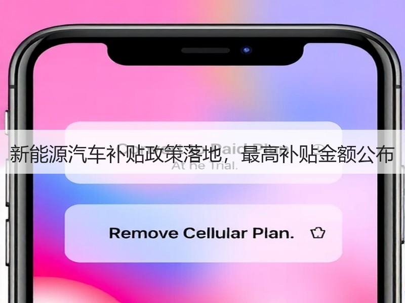 新能源汽车补贴政策落地,最高补贴金额公布 新能源汽车补贴政策落地,最高补贴金额公布