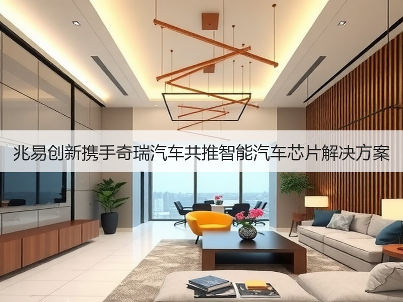 兆易创新携手奇瑞汽车共推智能汽车芯片解决方案