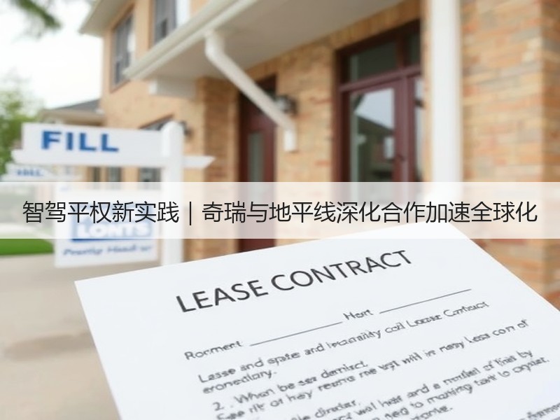 智驾平权新实践|奇瑞与地平线深化合作加速全球化 智驾平权新实践|奇瑞与地平线深化合作加速全球化