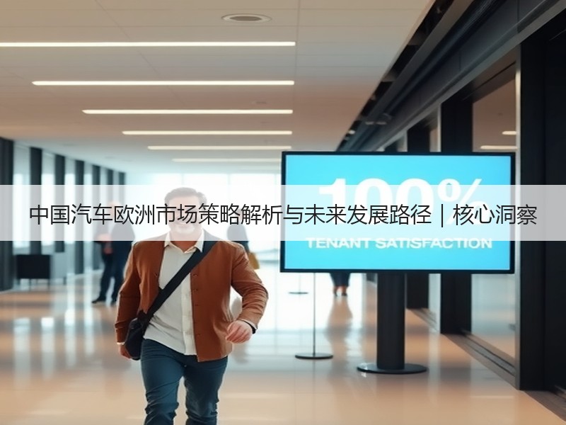 中国汽车欧洲市场策略解析与未来发展路径｜核心洞察