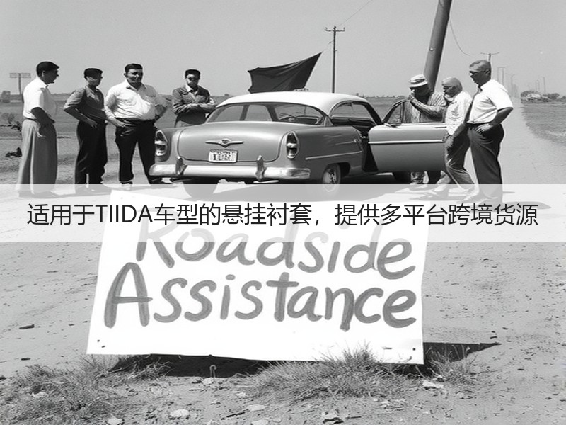 适用于TIIDA车型的悬挂衬套,提供多平台跨境货源 适用于TIIDA车型的悬挂衬套,提供多平台跨境货源