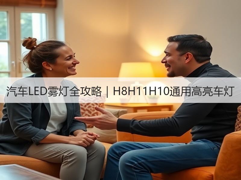 汽车LED雾灯全攻略｜H8H11H10通用高亮车灯