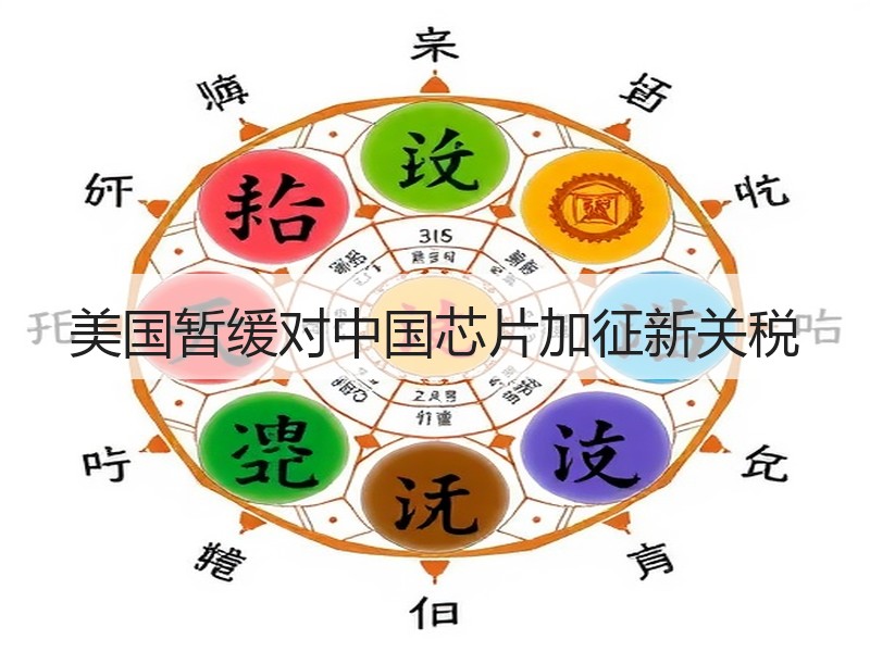 美国暂缓对中国芯片加征新关税