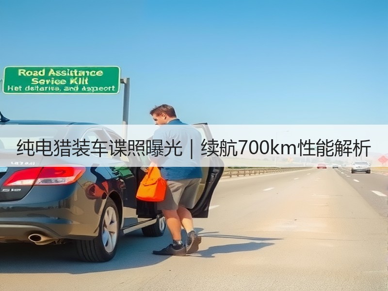 纯电猎装车谍照曝光|续航700km性能解析 纯电猎装车谍照曝光|续航700km性能解析