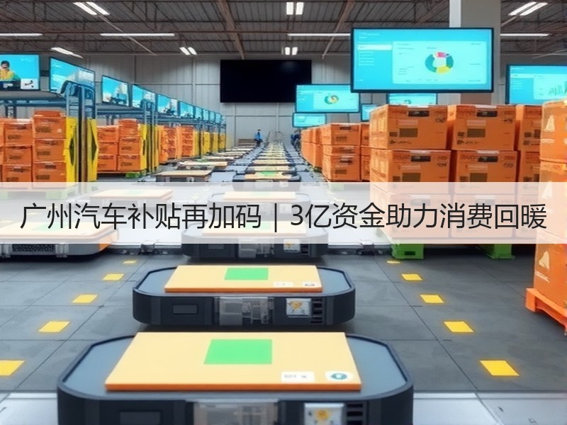 广州汽车补贴再加码｜3亿资金助力消费回暖