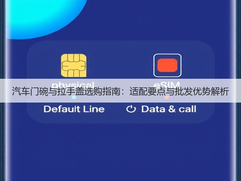 汽车门碗与拉手盖选购指南:适配要点与批发优势解析 汽车门碗与拉手盖选购指南:适配要点与批发优势解析