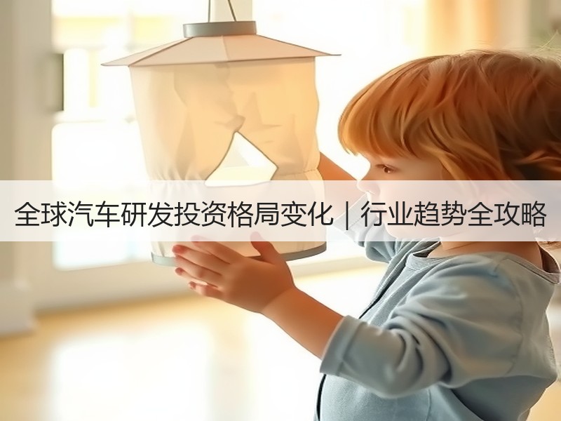 全球汽车研发投资格局变化｜行业趋势全攻略