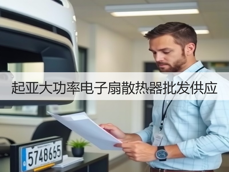 起亚大功率电子扇散热器批发供应