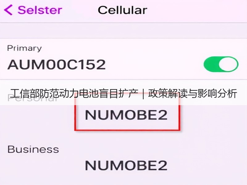 工信部防范动力电池盲目扩产|政策解读与影响分析 工信部防范动力电池盲目扩产|政策解读与影响分析