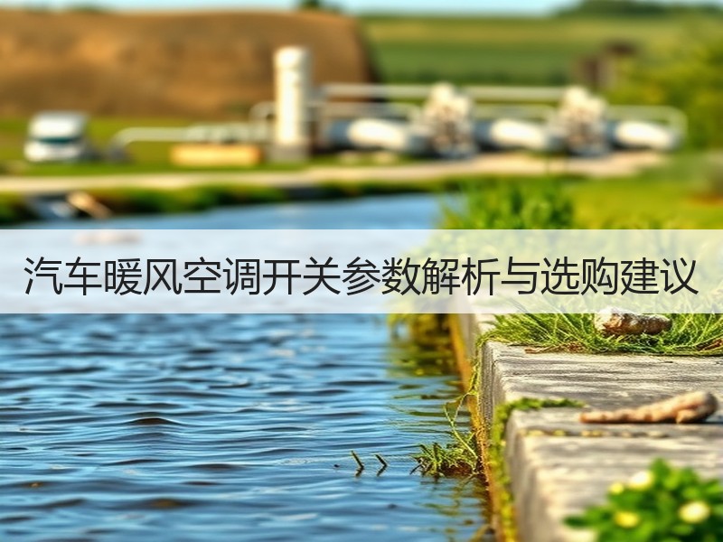 汽车暖风空调开关参数解析与选购建议