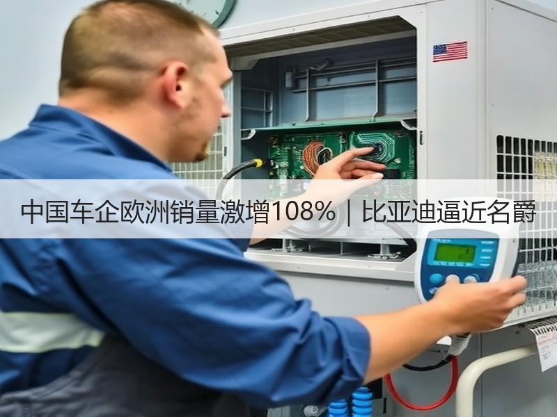 中国车企欧洲销量激增108%｜比亚迪逼近名爵