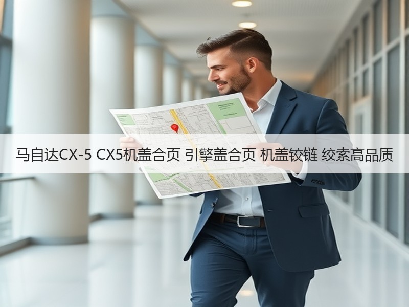 马自达CX-5 CX5机盖合页 引擎盖合页 机盖铰链 绞索高品质