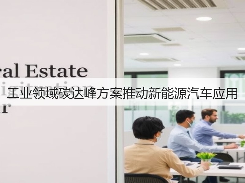 工业领域碳达峰方案推动新能源汽车应用 工业领域碳达峰方案推动新能源汽车应用