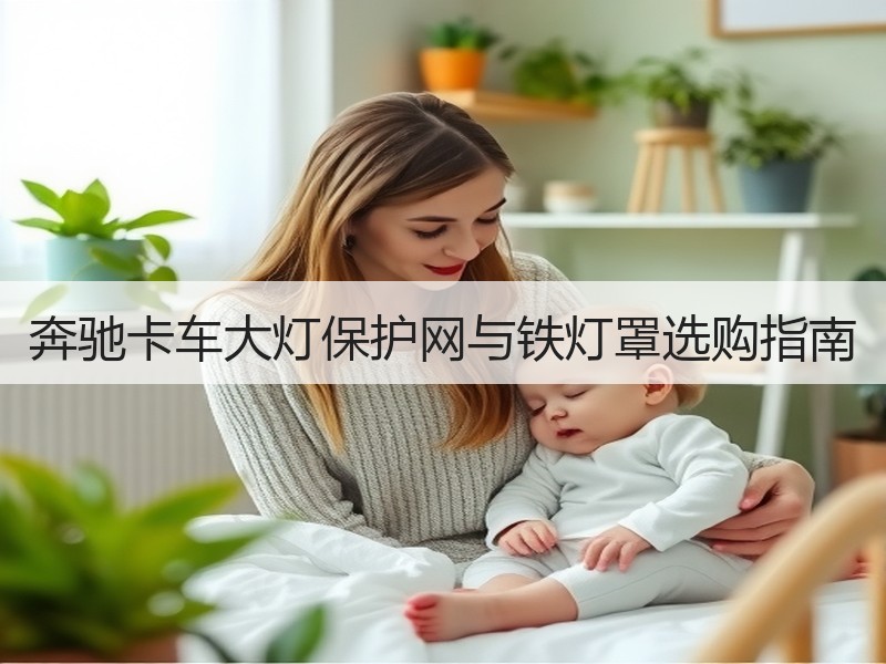奔驰卡车大灯保护网与铁灯罩选购指南