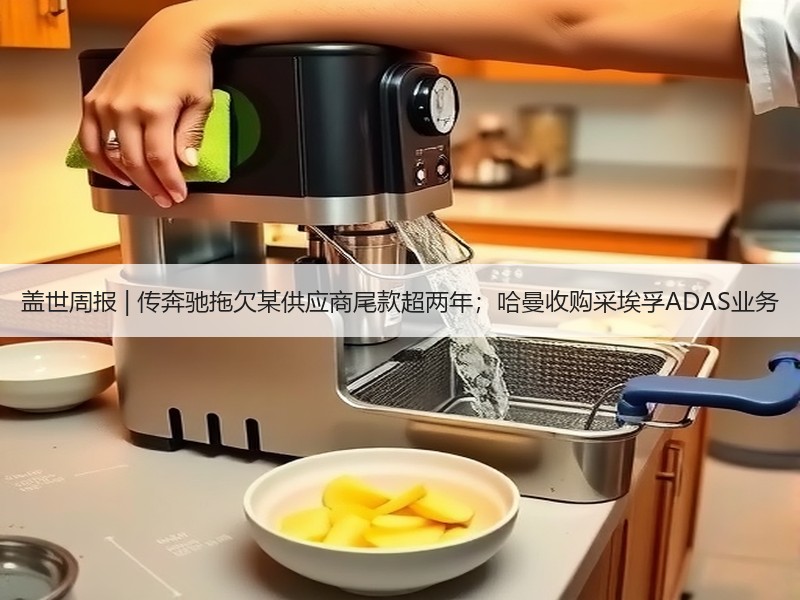 盖世周报 | 传奔驰拖欠某供应商尾款超两年；哈曼收购采埃孚ADAS业务