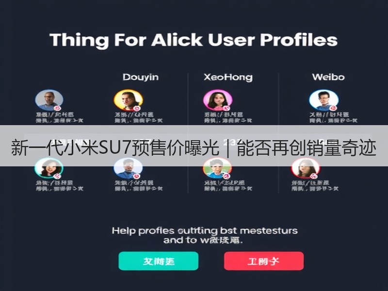 新一代小米SU7预售价曝光｜能否再创销量奇迹