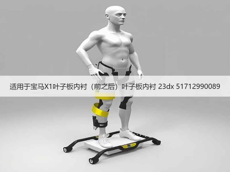 适用于宝马X1叶子板内衬（前之后）叶子板内衬 23dx 51712990089