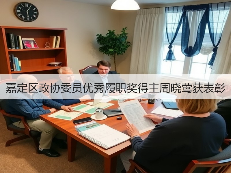 嘉定区政协委员优秀履职奖得主周晓莺获表彰 嘉定区政协委员优秀履职奖得主周晓莺获表彰