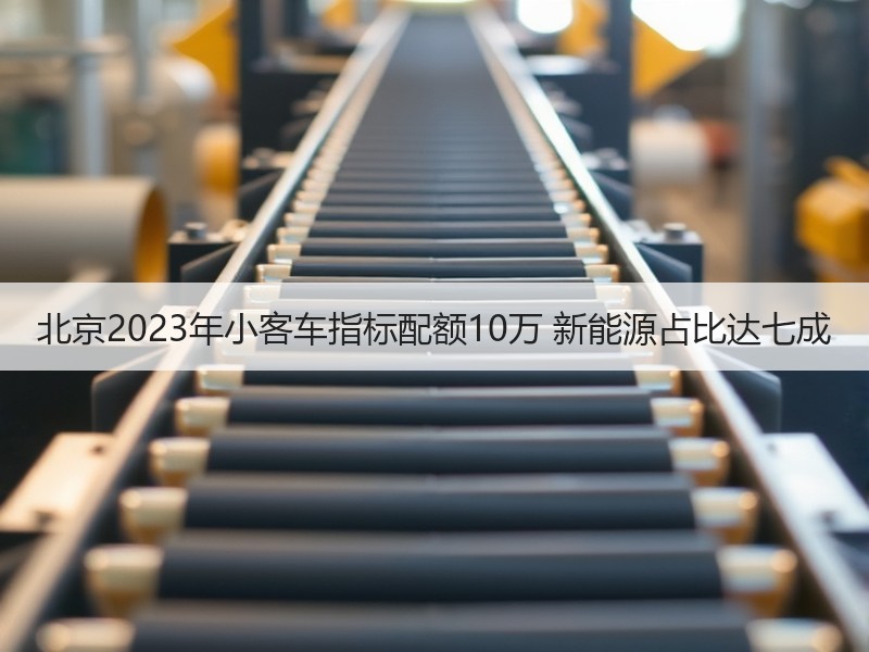 北京2023年小客车指标配额10万 新能源占比达七成