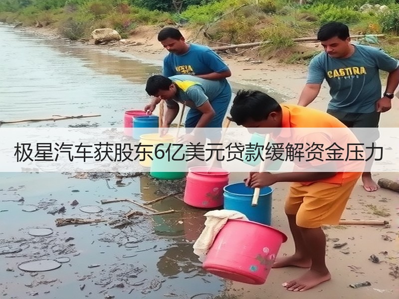 极星汽车获股东6亿美元贷款缓解资金压力 极星汽车获股东6亿美元贷款缓解资金压力