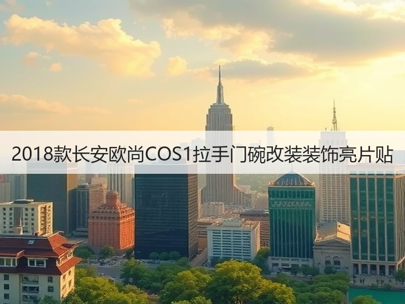 2018款长安欧尚COS1拉手门碗改装装饰亮片贴 2018款长安欧尚COS1拉手门碗改装装饰亮片贴