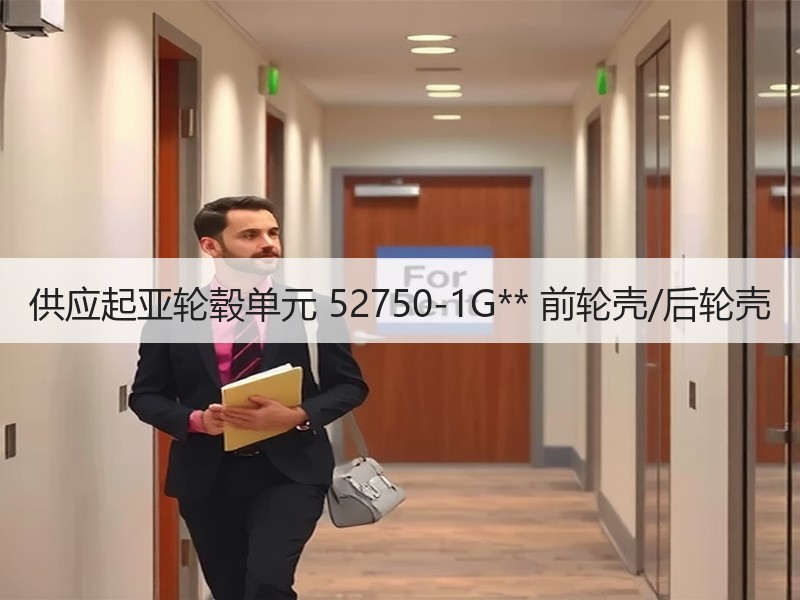 供应起亚轮毂单元 52750-1G** 前轮壳/后轮壳 供应起亚轮毂单元 52750-1G** 前轮壳/后轮壳