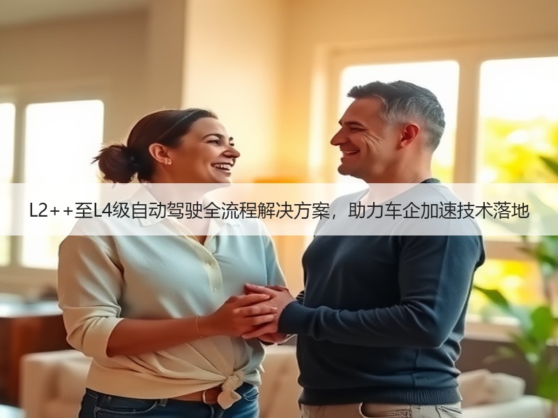 L2++至L4级自动驾驶全流程解决方案,助力车企加速技术落地 L2++至L4级自动驾驶全流程解决方案,助力车企加速技术落地