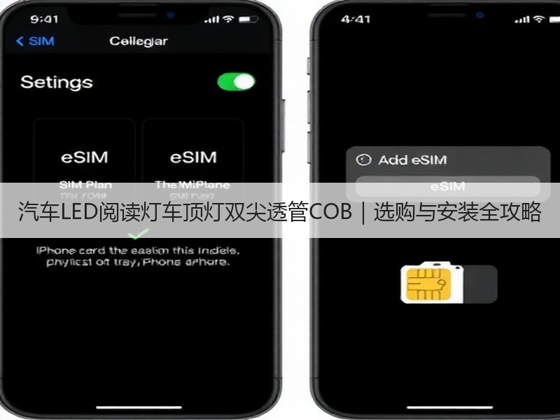 汽车LED阅读灯车顶灯双尖透管COB｜选购与安装全攻略