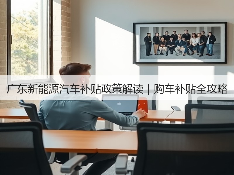 广东新能源汽车补贴政策解读|购车补贴全攻略 广东新能源汽车补贴政策解读|购车补贴全攻略