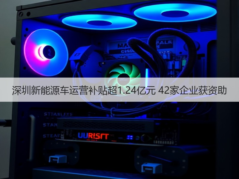 深圳新能源车运营补贴超1.24亿元 42家企业获资助 深圳新能源车运营补贴超1.24亿元 42家企业获资助