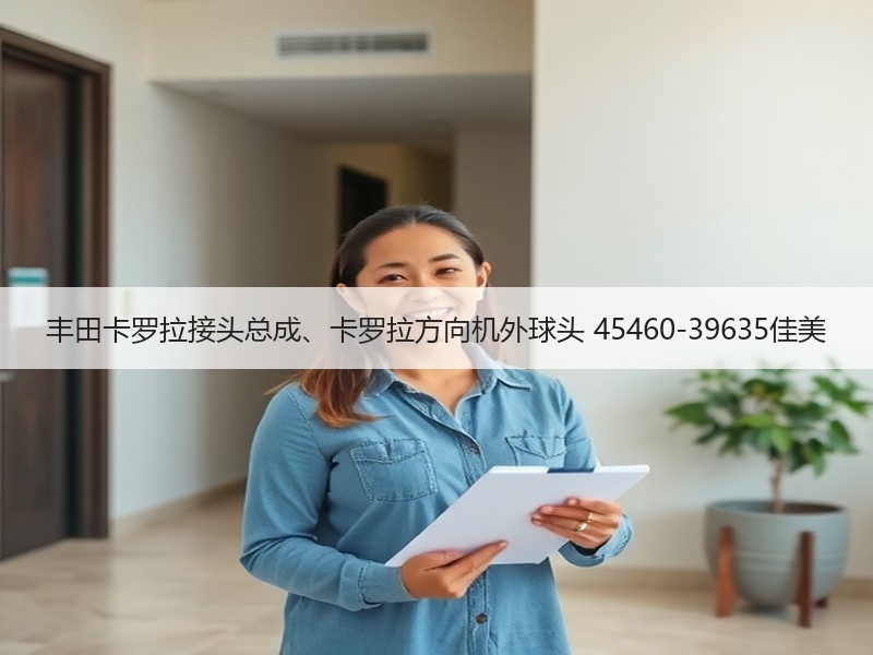 丰田卡罗拉接头总成、卡罗拉方向机外球头 45460-39635佳美