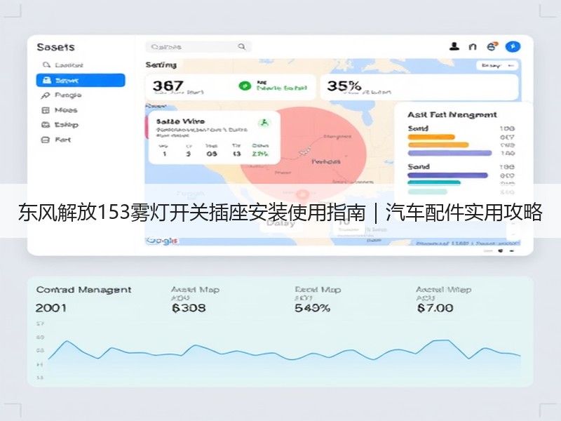 东风解放153雾灯开关插座安装使用指南|汽车配件实用攻略 东风解放153雾灯开关插座安装使用指南|汽车配件实用攻略