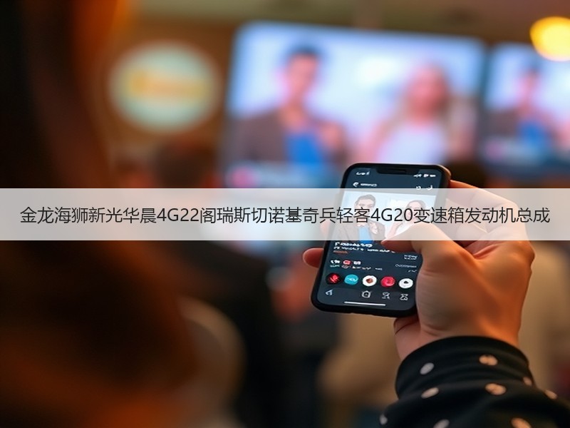 金龙海狮新光华晨4G22阁瑞斯切诺基奇兵轻客4G20变速箱发动机总成 金龙海狮新光华晨4G22阁瑞斯切诺基奇兵轻客4G20变速箱发动机总成